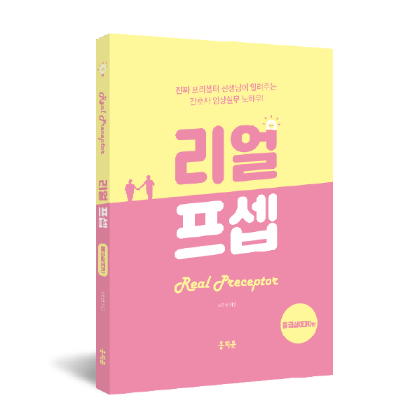 한 권으로 끝내는 리얼프셉 응급실(ER)편(오직 신규간호사를 위해 탄생한 임상 실무 필독서!)